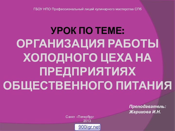 УРОК ПО ТЕМЕ: ОРГАНИЗАЦИЯ РАБОТЫ  ХОЛОДНОГО ЦЕХА НА ПРЕДПРИЯТИЯХ ОБЩЕСТВЕННОГО ПИТАНИЯ