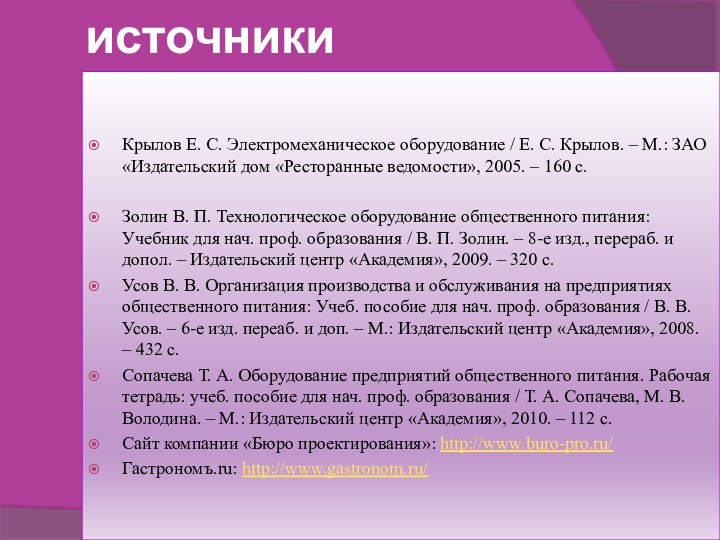 источникиКрылов Е. С. Электромеханическое оборудование / Е. С. Крылов. – М.: ЗАО