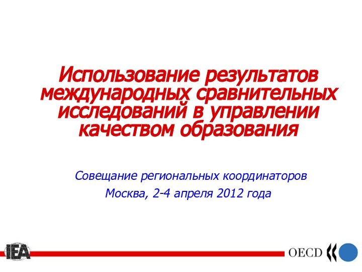 Использование результатов международных сравнительных исследований в управлении качеством образования