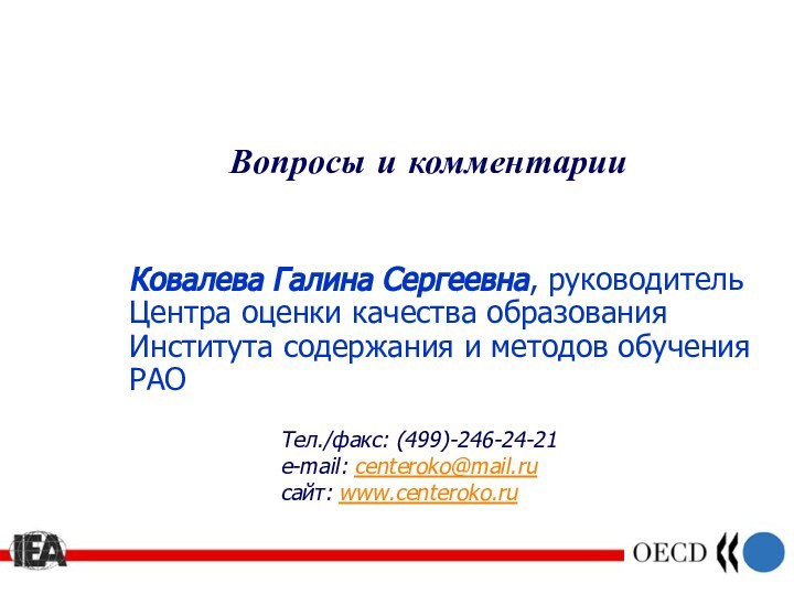 Вопросы и комментарииКовалева Галина Сергеевна, руководитель Центра оценки качества образования Института содержания