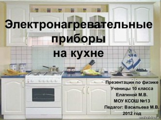 Электронагревательные приборы на кухне