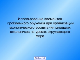 Экологическое воспитание младших школьников