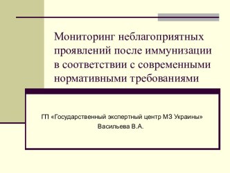 Мониторинг неблагоприятных проявлений после иммунизации в соответствии с современными нормативными требованиями