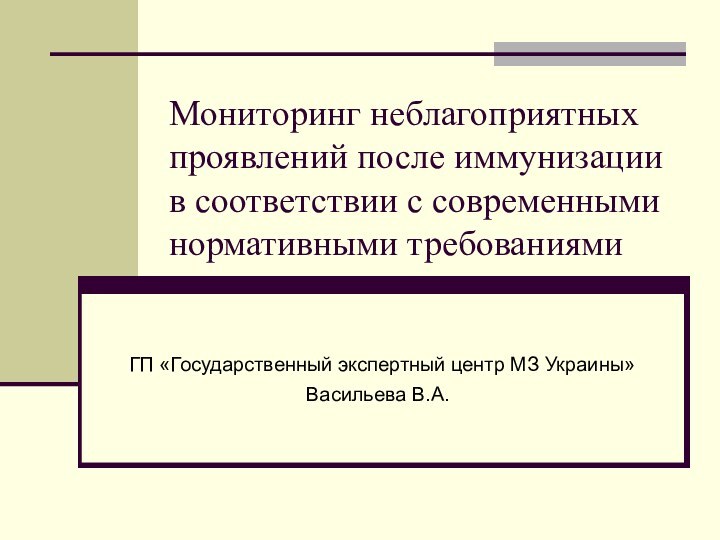 Мониторинг неблагоприятных проявлений после иммунизации в соответствии с современными нормативными требованиями ГП