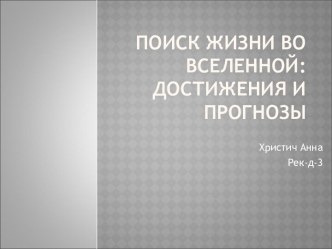 Поиск жизни во Вселенной: достижения и прогнозы