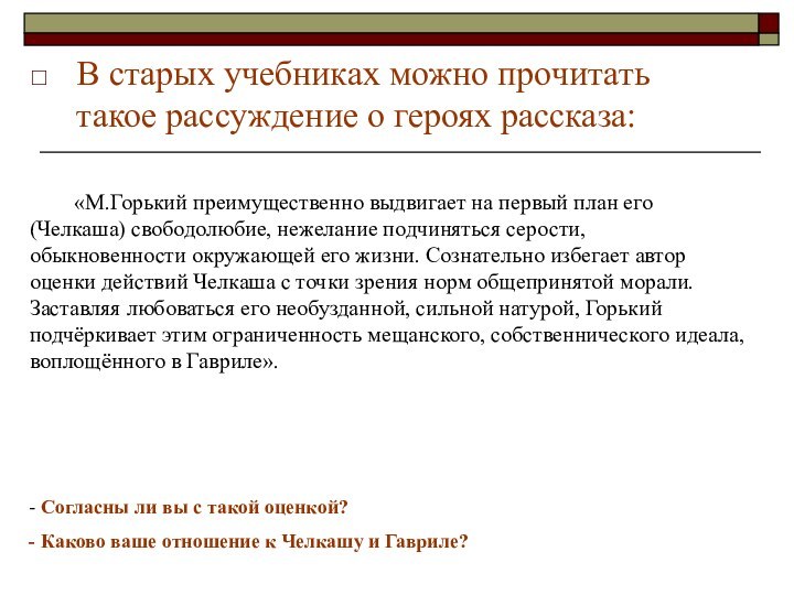 В старых учебниках можно прочитать такое рассуждение о героях рассказа: