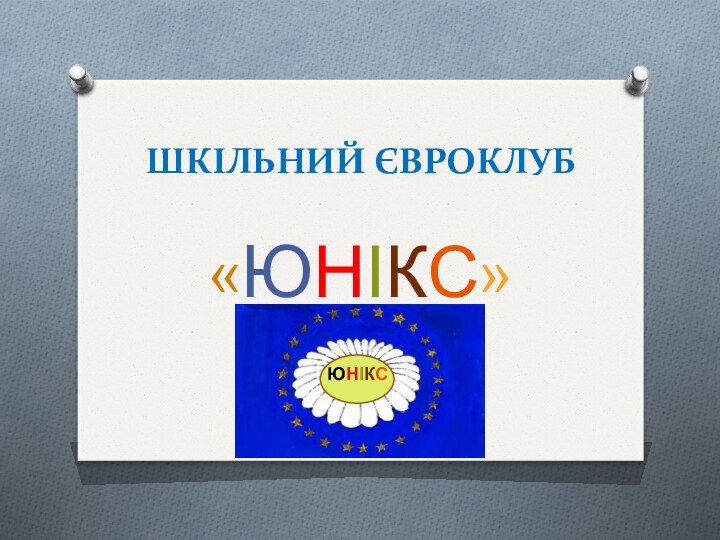 ШКІЛЬНИЙ ЄВРОКЛУБ «ЮНІКС»ЮНІКС