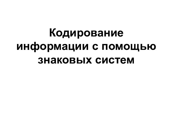 Кодирование информации с помощью знаковых систем