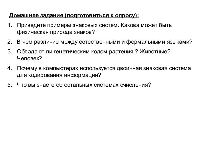 Домашнее задание (подготовиться к опросу):Приведите примеры знаковых систем. Какова может быть физическая