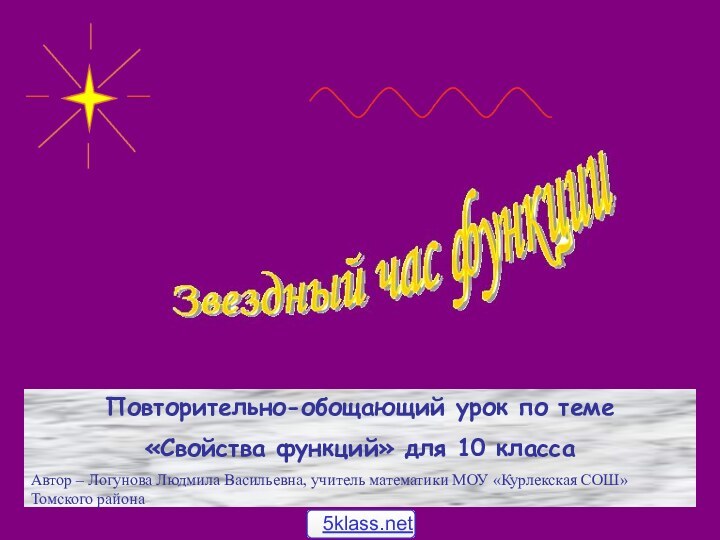 Повторительно-обощающий урок по теме «Свойства функций» для 10 классаАвтор – Логунова Людмила