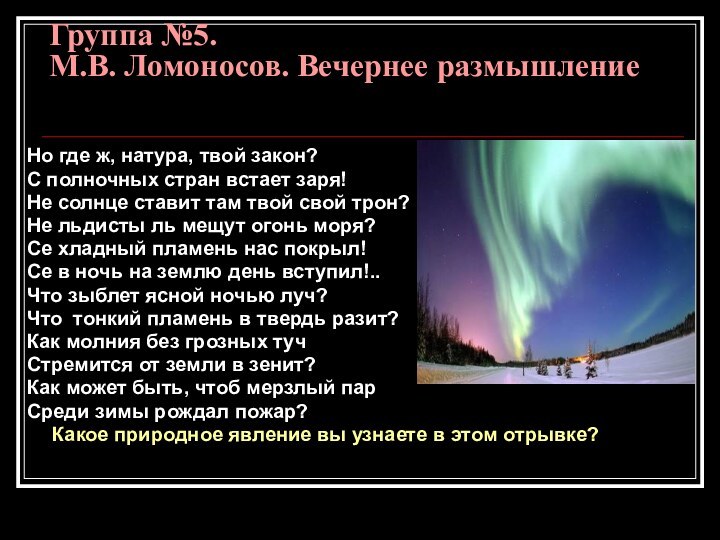 Группа №5.  М.В. Ломоносов. Вечернее размышление Но где ж, натура, твой