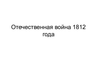 Отечественная война 1812 года