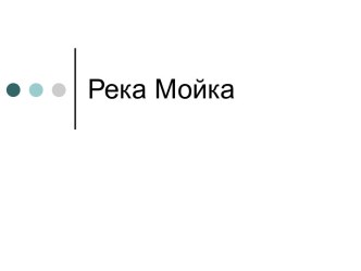 Река Мойка