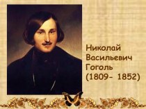 Николай Васильевич Гоголь (1809- 1852)