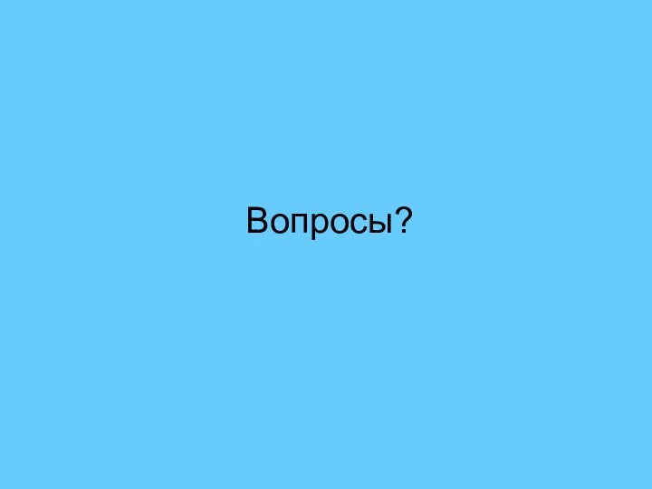 Вопросы?