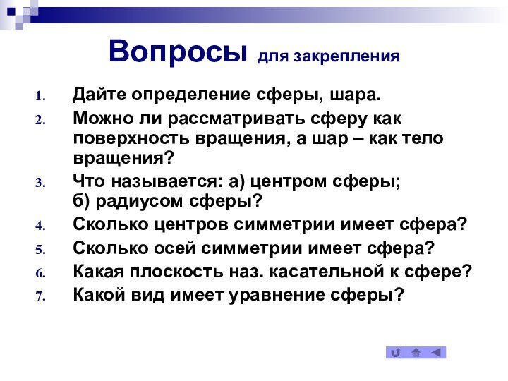 Вопросы для закрепленияДайте определение сферы, шара.Можно ли рассматривать сферу как поверхность вращения,