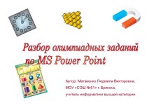 Разбор олимпиадных заданий по MS Power Point