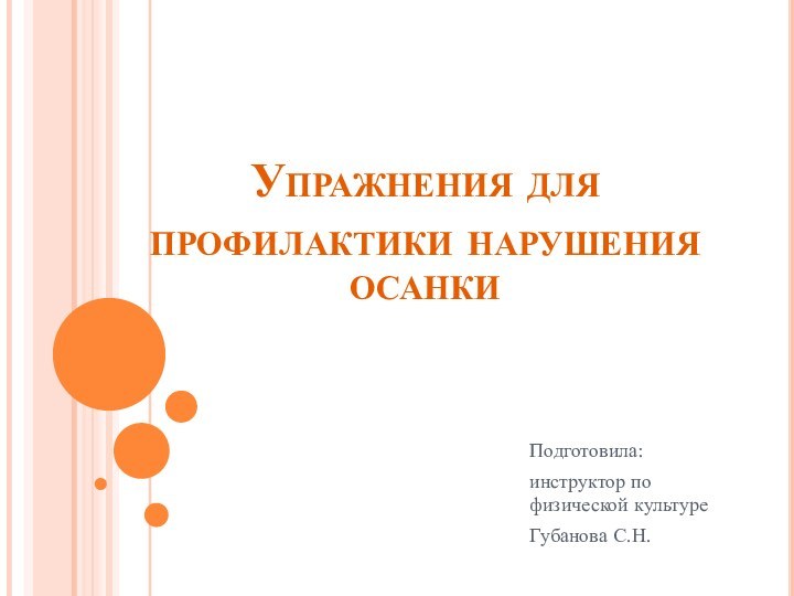 Упражнения для профилактики нарушения осанкиПодготовила:инструктор по физической культуре Губанова С.Н.