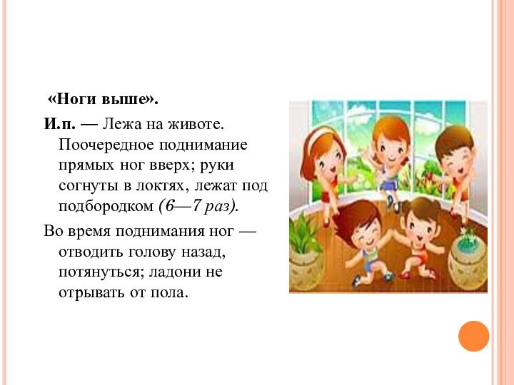 «Ноги выше».И.п. — Лежа на животе. Поочередное поднимание прямых ног вверх; руки