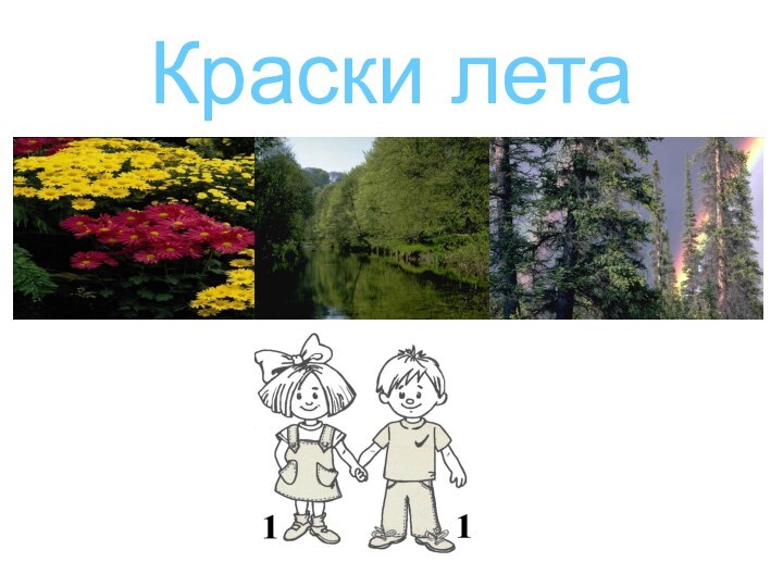 Краски лета