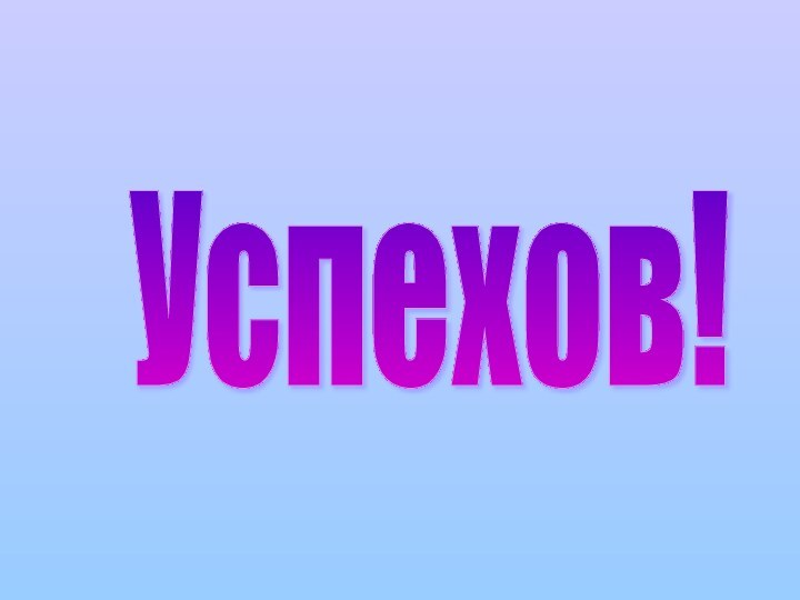 Успехов!