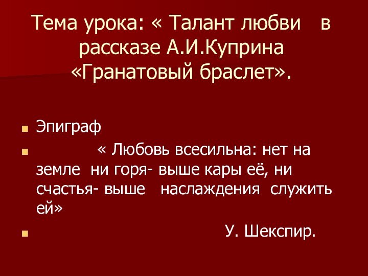 Тема урока: « Талант любви  в рассказе А.И.Куприна «Гранатовый браслет».Эпиграф