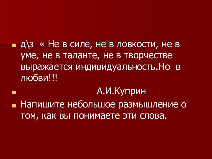 д\з « Не в силе, не в ловкости, не в уме, не