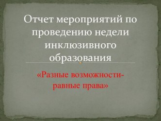 Инклюзивное образование