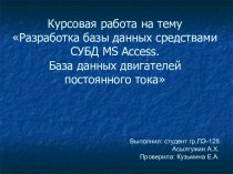 Курсовая работа на тему Разработка базы данных средствами СУБД MS Access. База данных двигателей постоянного тока