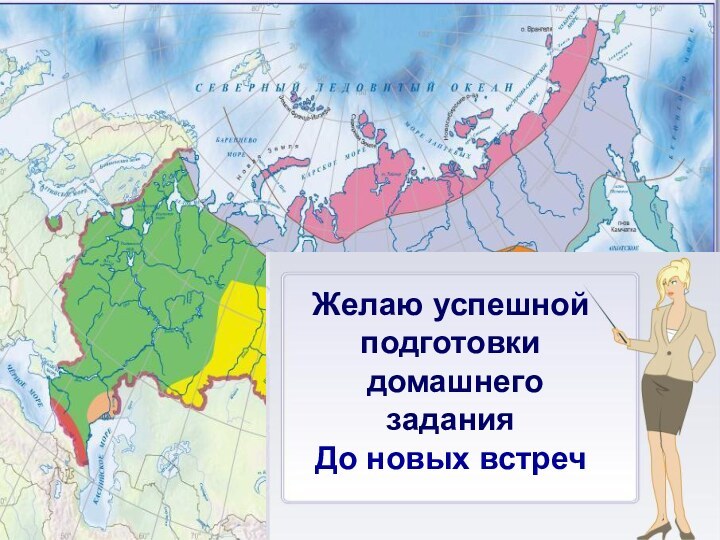 Желаю успешной подготовки домашнего заданияДо новых встреч