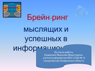 Брейн-ринг мыслящих и успешных в информационном мире