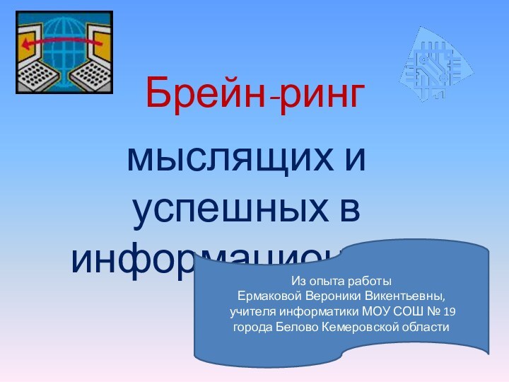 Брейн-рингмыслящих и успешных в информационном миреИз опыта работы Ермаковой Вероники Викентьевны, учителя