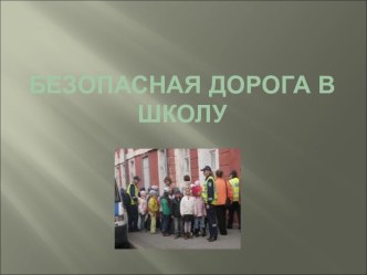 Безопасная дорога в школу