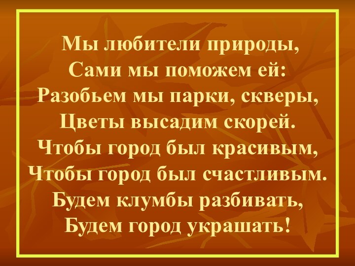 Мы любители природы, Сами мы поможем ей: Разобьем мы парки, скверы,