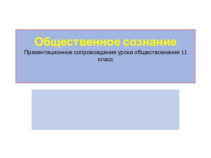 Общественное сознание  Презентационное сопровождение урока обществознания 11 класс