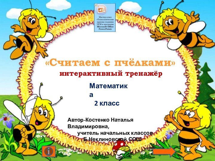 «Считаем с пчёлками»    интерактивный тренажёрМатематика  2 классАвтор-Костенко