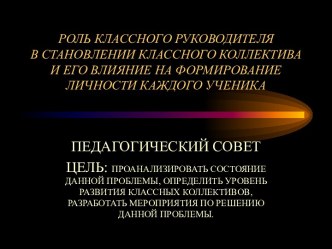 КЛАССНОГО РУКОВОДИТЕЛЯ В СТАНОВЛЕНИИ КЛАССНОГО КОЛЛЕКТИВА И ЕГО ВЛИЯНИЕ НА ФОРМИРОВАНИЕ ЛИЧНОСТИ КАЖДОГО УЧЕНИКА