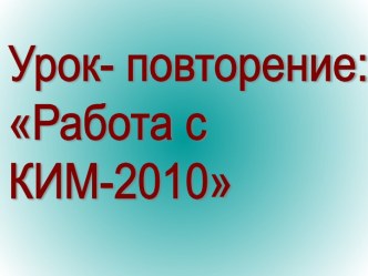 Работа с КИМ-2010