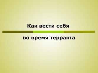 Как вести себя во время теракта