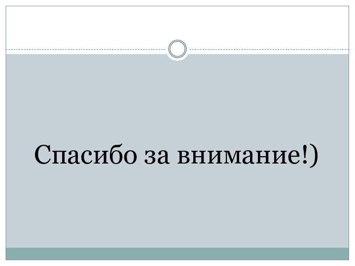 Спасибо за внимание!)