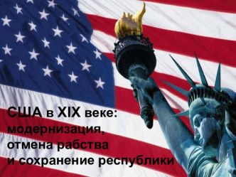 США в XIX веке: модернизация, отмена рабства и сохранение республики