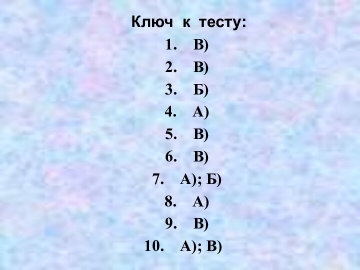 Ключ к тесту:В)В)Б)А)В)В)А); Б) А)В)А); В)