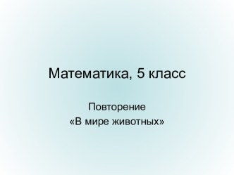 Повторение В мире животных