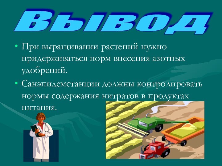 При выращивании растений нужно придерживаться норм внесения азотных удобрений.Санэпидемстанции должны контролировать нормы