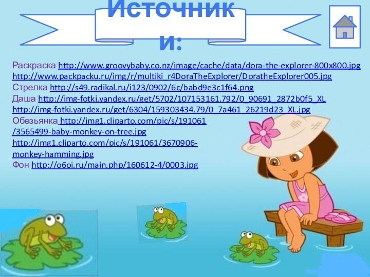 Источники:Раскраска http://www.groovybaby.co.nz/image/cache/data/dora-the-explorer-800x800.jpghttp://www.packpacku.ru/img/r/multiki_r4DoraTheExplorer/DoratheExplorer005.jpgСтрелка http://s49.radikal.ru/i123/0902/6c/babd9e3c1f64.pngДаша http://img-fotki.yandex.ru/get/5702/107153161.792/0_90691_2872b0f5_XLhttp://img-fotki.yandex.ru/get/6304/159303434.79/0_7a461_26219d23_XL.jpgОбезьянка http://img1.cliparto.com/pic/s/191061/3565499-baby-monkey-on-tree.jpghttp://img1.cliparto.com/pic/s/191061/3670906-monkey-hamming.jpgФон http://o6oi.ru/main.php/160612-4/0003.jpg