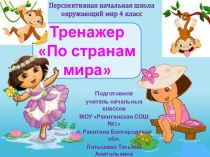 Интерактивный тренажер По странам мира