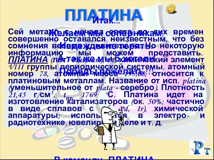 Сей металл с начала света до сих времен совершенно оставался неизвестным, что