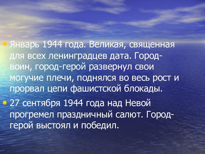 Январь 1944 года. Великая, священная для всех ленинградцев дата. Город-воин, город-герой развернул