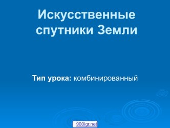 Орбиты искусственных спутников Земли