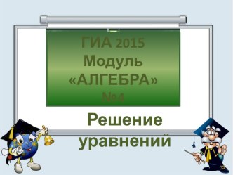 Решение уравнений. Линейные и квадратные уравнения